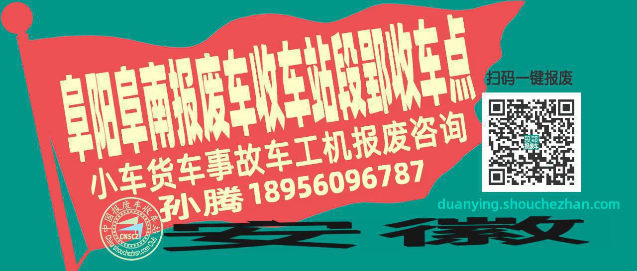 阜阳阜南报废车收车站段郢收车点
